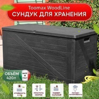 Toomax Toomax, Италия Сундук Toomax WoodLine, 420 л антрацит - фотография № 1