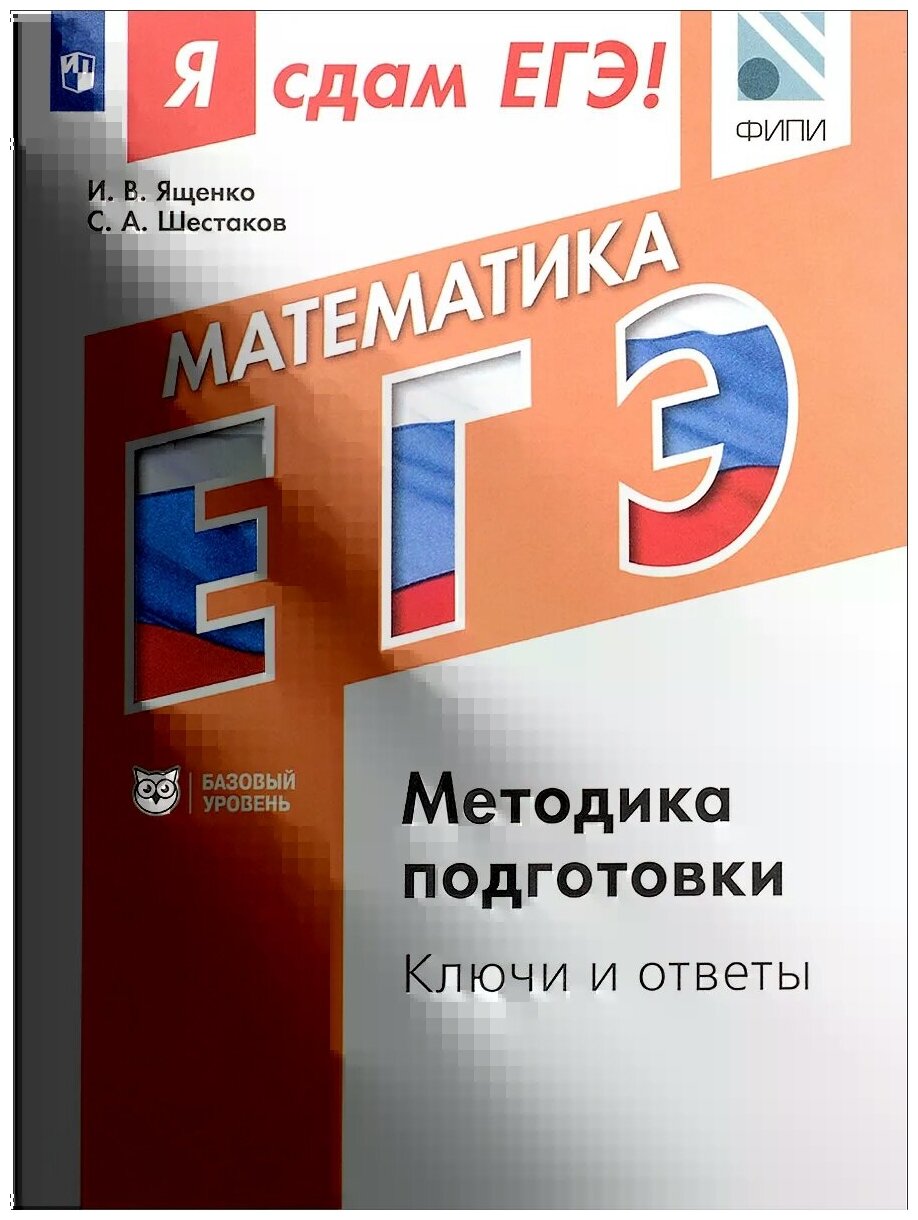 Я сдам ЕГЭ! Математика. Базовый уровень. Методика подготовки. Ключи и ответы - фото №2