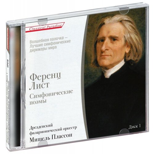 audio cd лист ференц симфонические поэмы диск 1 AUDIO CD Лист Ференц - Симфонические Поэмы (Диск 1)