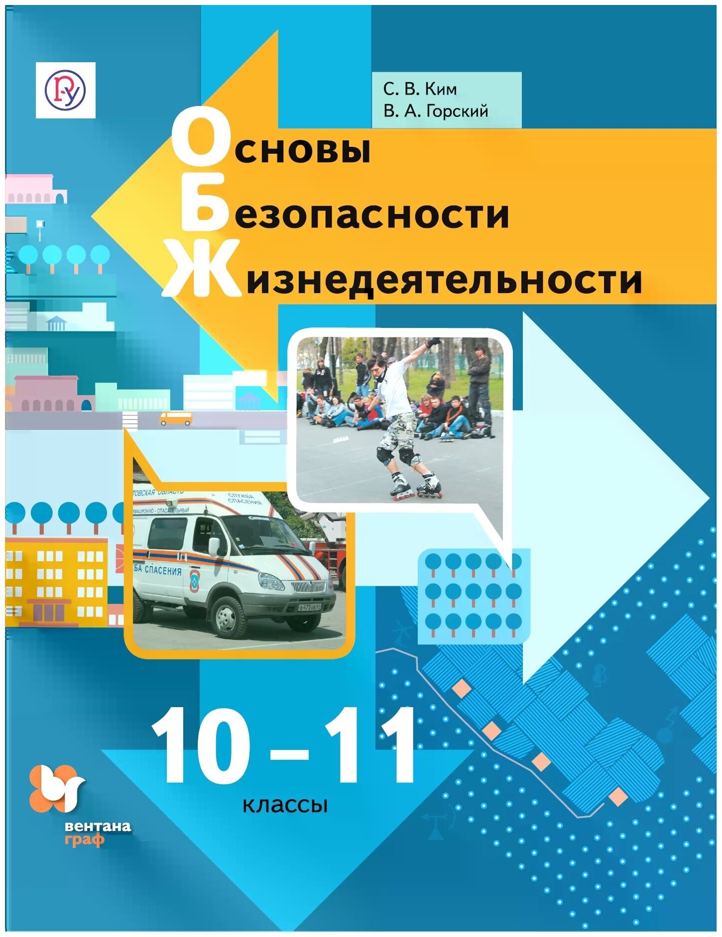 Основы безопасности жизнедеятельности. 10-11 классы. Учебник. Базовый уровень. ФГОС