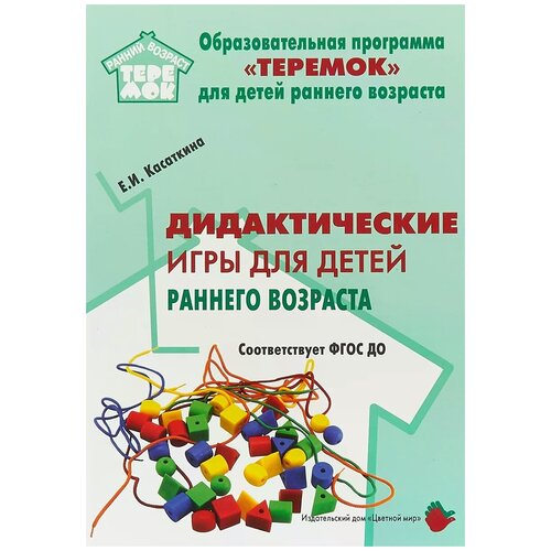 Касаткина Елена Ивановна "Дидактические игры для детей раннего возраста. Методическое пособие" офсетная