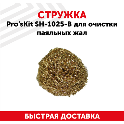 Стружка (губка) Pro'sKit SH-1025-B для очистки паяльных жал от припоя