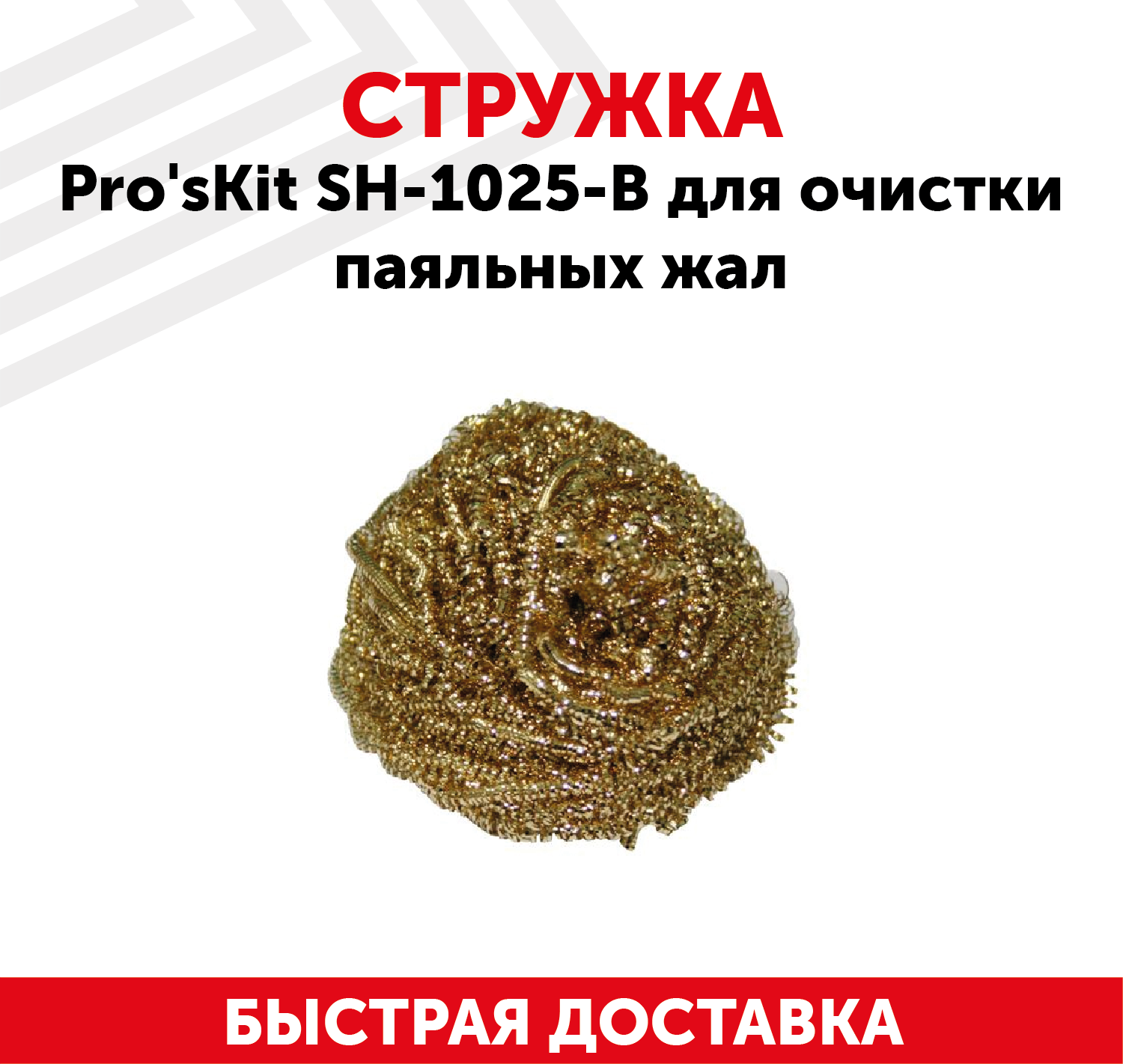 Стружка (губка) Pro'sKit SH-1025-B для очистки паяльных жал от припоя