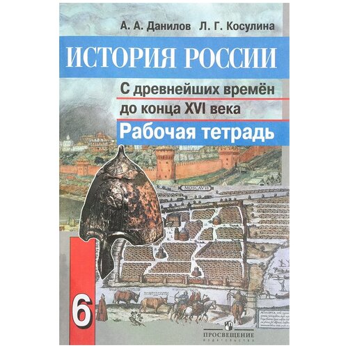 История россии С древнейших времен до 16В 6КЛ [РАБ.тетр.]