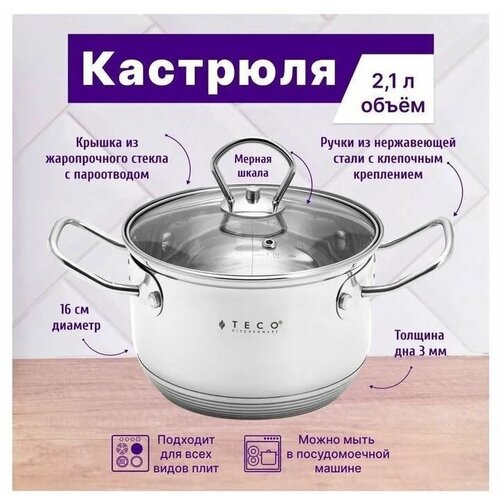 Кастрюля Teco TC-C2100-05, 16 см, 2,1 л