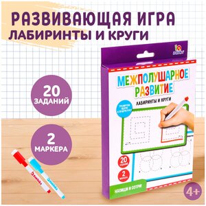 Напиши и сотри "Межполушарное развитие", IQ-ZABIAKA, 2 маркера в комплекте, 20 заданий, лабиринты и круги, для детей и малышей