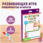 Напиши и сотри "Межполушарное развитие", IQ-ZABIAKA, 2 маркера в комплекте, 20 заданий, лабиринты и круги, для детей и малышей