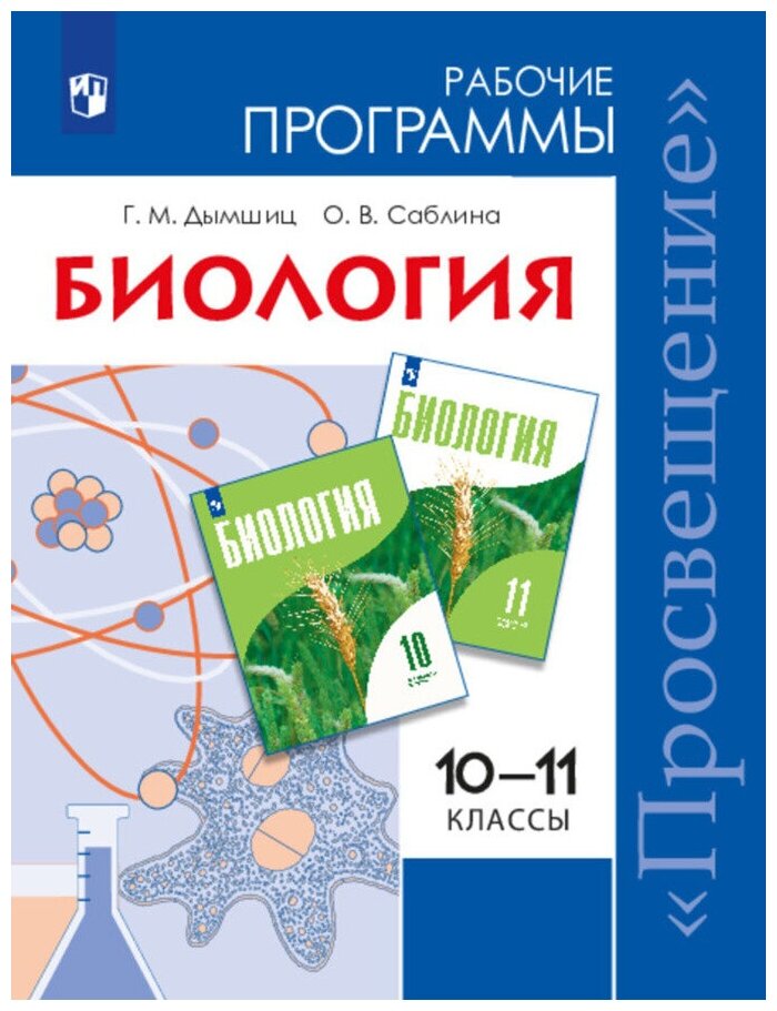 Биология. 10-11 классы. Рабочие программы. Углубленный уровень - фото №1