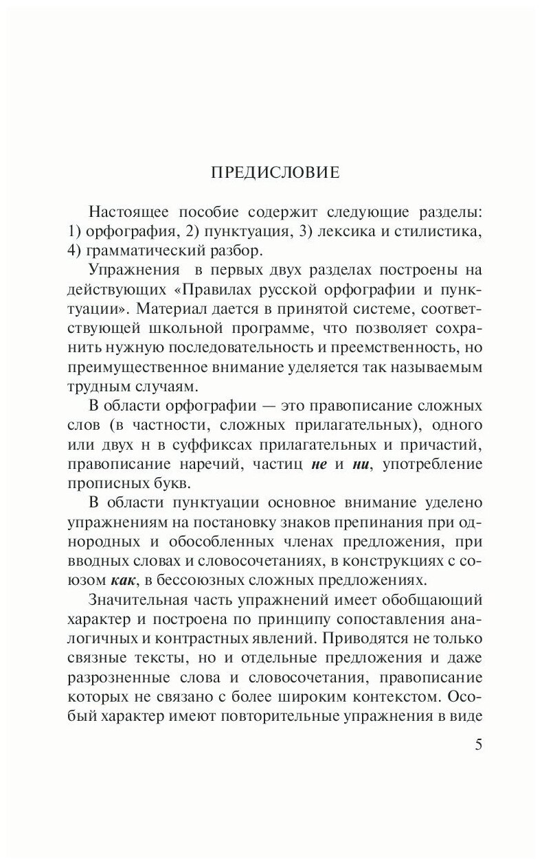 Пособие по русскому языку с упражнениями. Для поступающих в вузы - фото №7