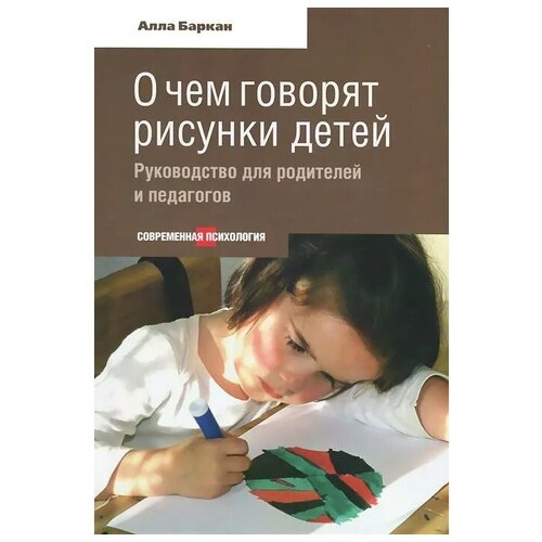 О чем говорят рисунки детей. Руководство для родителей и педагогов. Алла Баркан