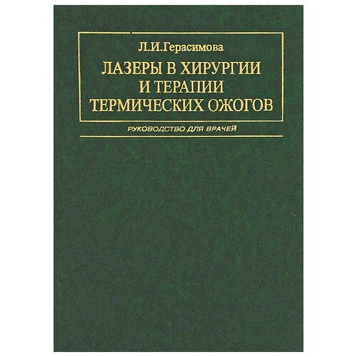 Герасимова Л. И. "Лазеры в хирургии и терапии термических ожогов"