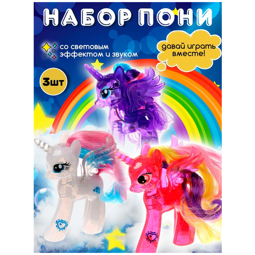 Набор Пони единорог с подсветкой 3 штуки игрушка my little pony светящийся единорог пони май литтл пони луна селестия искорка рарити