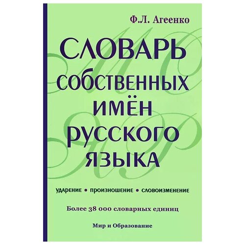 Агеенко Ф. Л. "Словарь собственных имен русского языка. Ударение. Произношение. Словоизменение" офсетная