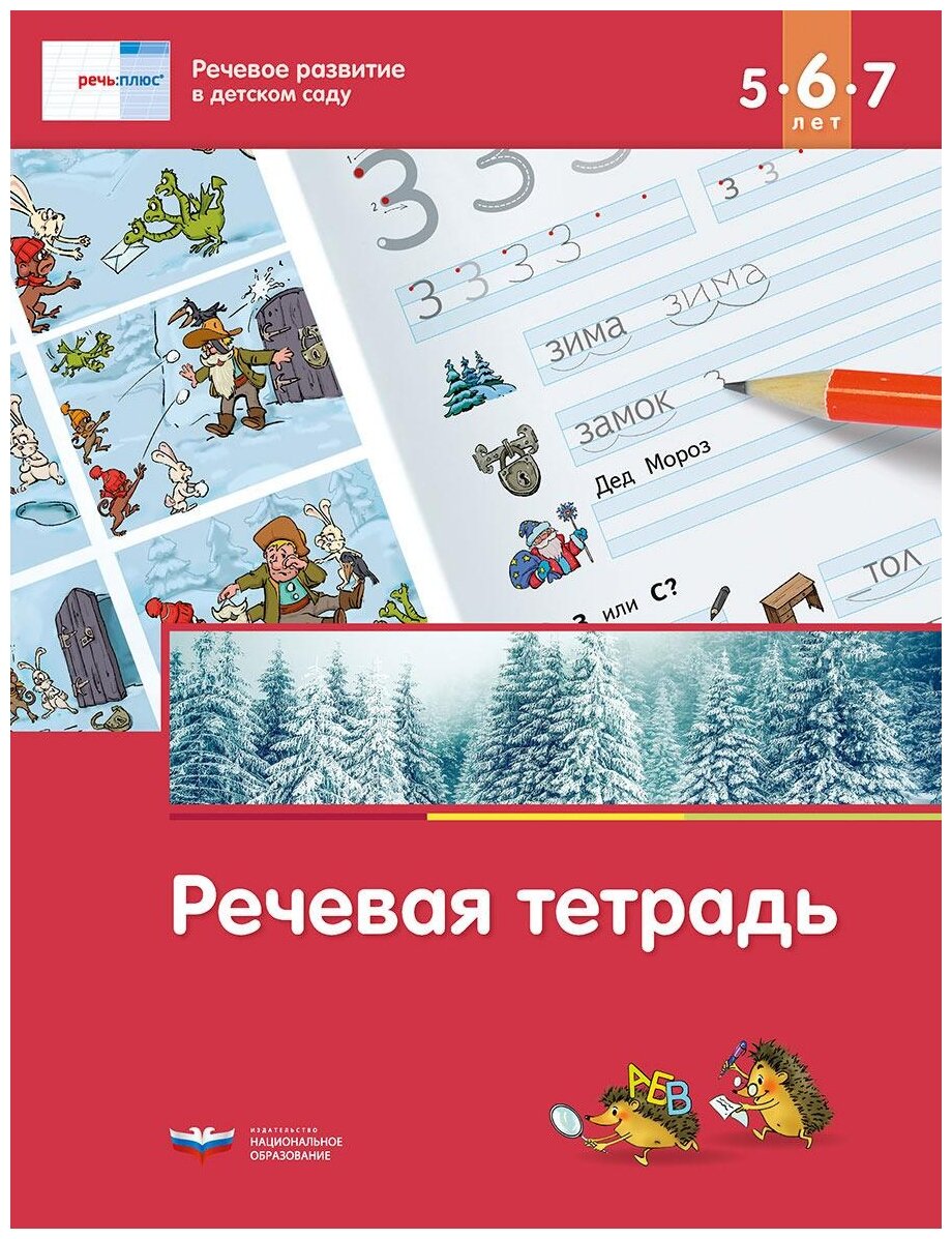 Речь: плюс. Речевое развитие в детском саду. Речевая тетрадь для детей 5-6-7 лет. ДО - фото №1