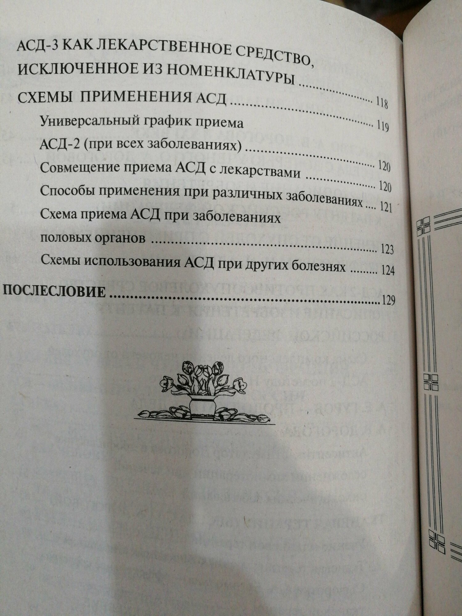 АСД — эликсир третьего тысячелетия, источник силы и здоровья. Могущество тканевой терапии - фото №5