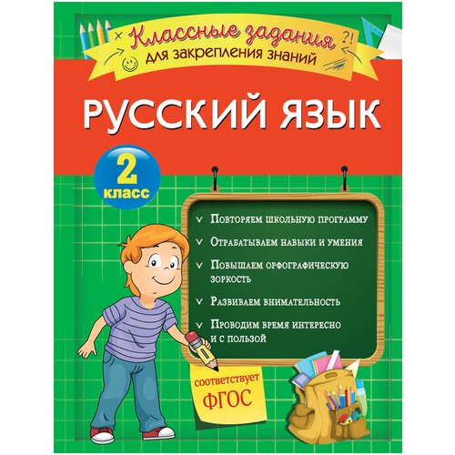 Русский язык. Классные задания для закрепления знаний. 2 класс