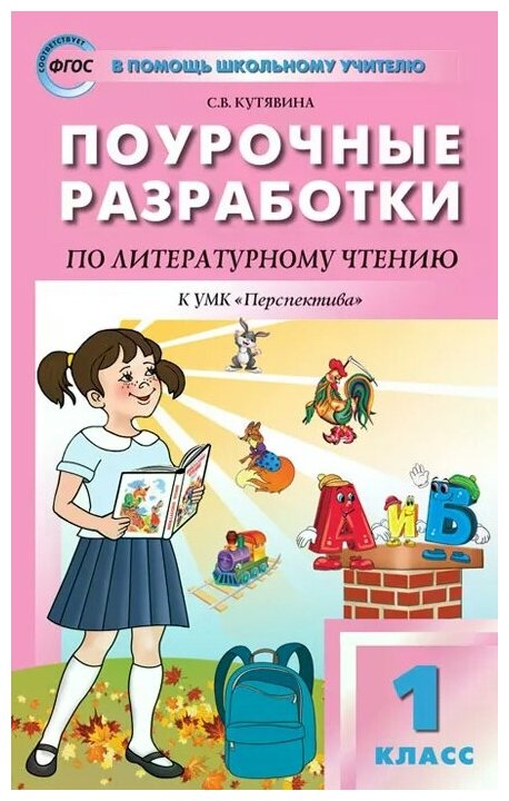 Кутявина Светлана Владимировна "Литературное чтение. 1 класс. Поурочные разработки к УМК "Перспектива"