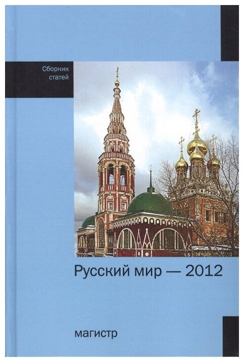 Русский мир - 2012. Сборник статей - фото №1