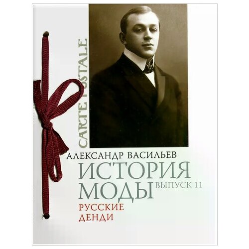 История моды. Выпуск 11. Русские денди. Александр Васильев