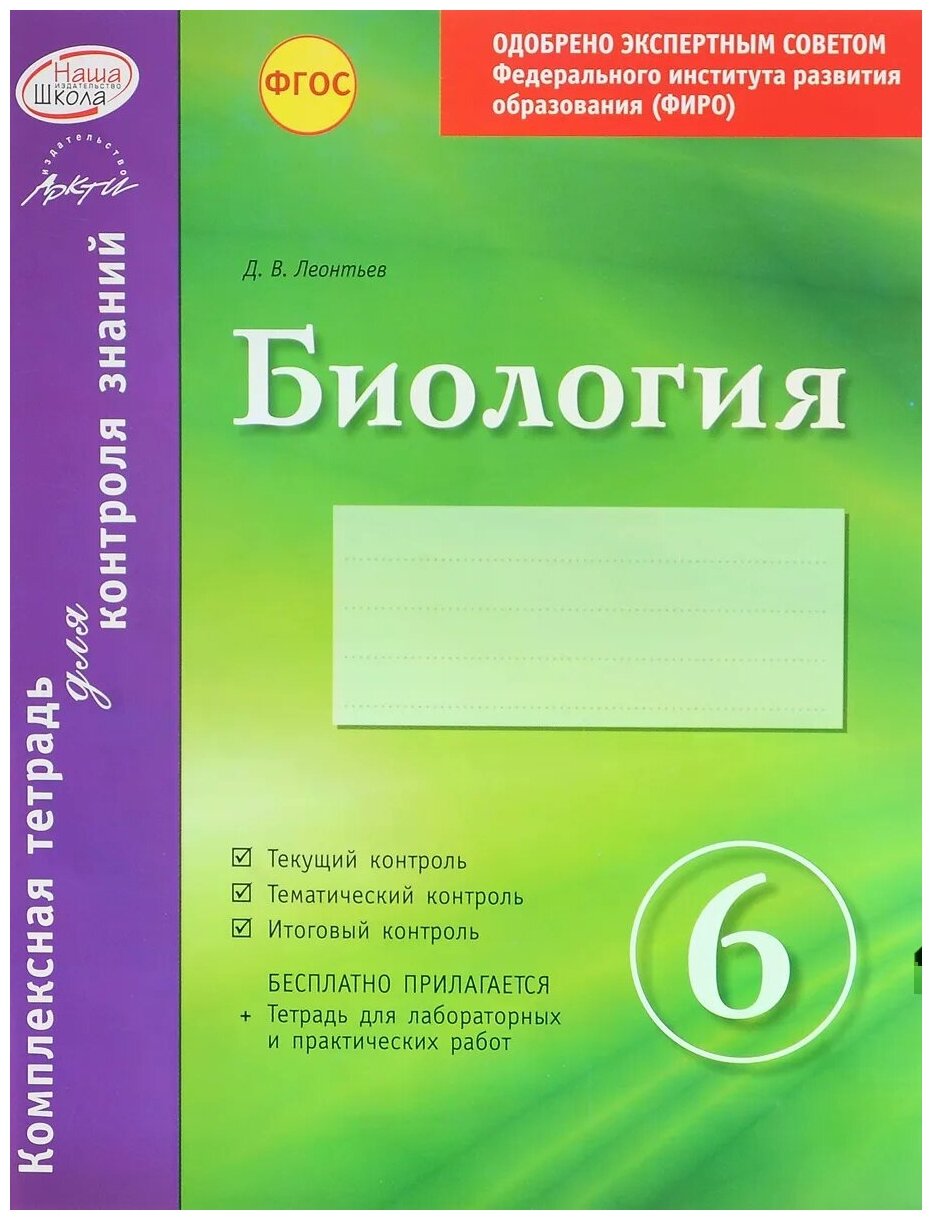 Биология. 6 класс. Комплексная тетрадь для контроля знаний. - фото №1