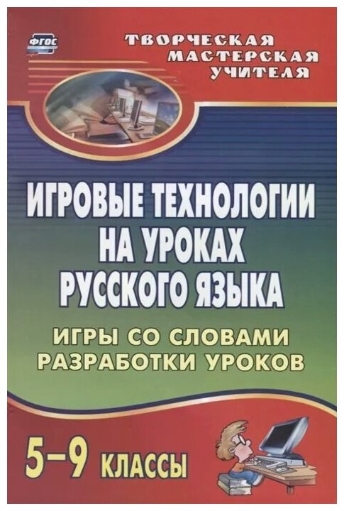 Виноградова К.Е. Амбушева Т.М. Чурзина О.В. Баскакова В.П. Макарова О.А. Тареева Л.И. Попова Е.Н. Шахназарян Л.А. "Игровые технологии на уроках русского языка. 5-9 классы. Игры со словами разработки уроков"