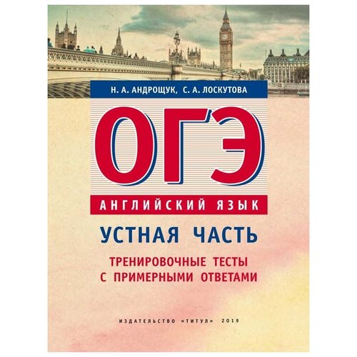 Андрощук Н.А. "ОГЭ. Английский язык. Устная часть. Тренировочные тесты с примерными ответами" офсетная