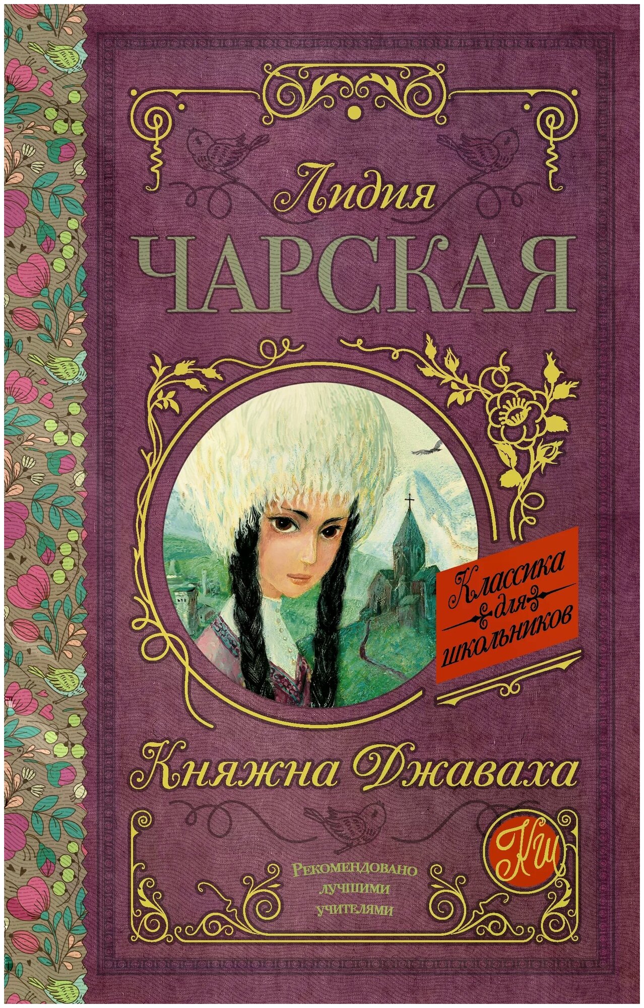 Чарская Лидия Алексеевна "Княжна Джаваха"