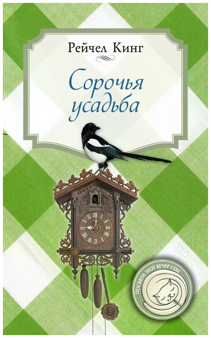 Сорочья усадьба (Рейчел Кинг) - фото №1