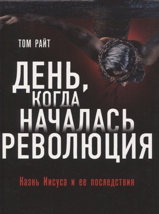 День, когда началась Революция. Казнь Иисуса и ее последствия - фото №11