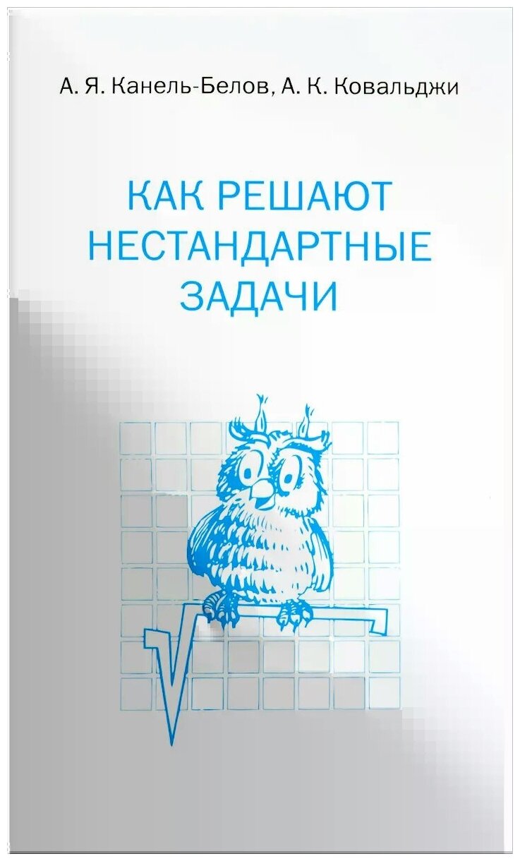 КанельБелов А. Я. Как решают нестандартные задачи. Олимпиадные задания