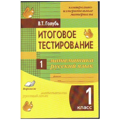 Голубь В.Т. "Итоговое тестирование. Математика. Русский язык. 1 класс (1-4). Контрольно-измерительные материалы. ФГОС" офсетная