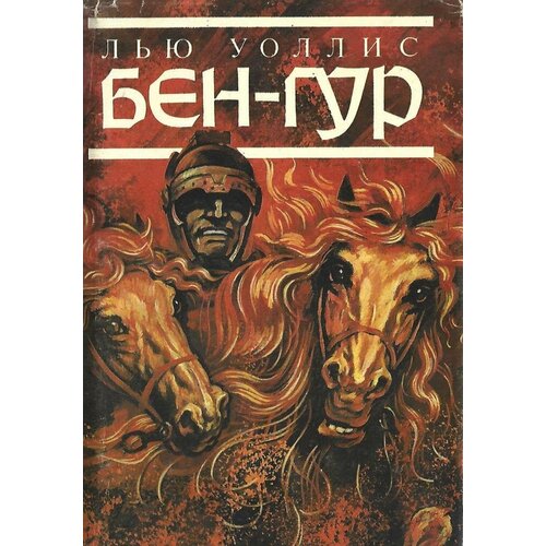 Бен-Гур