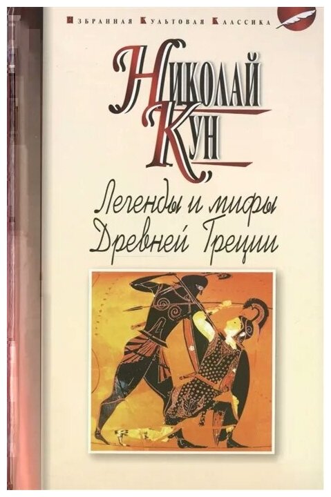 Легенды и мифы Древней Греции (Кун Николай Альбертович) - фото №2