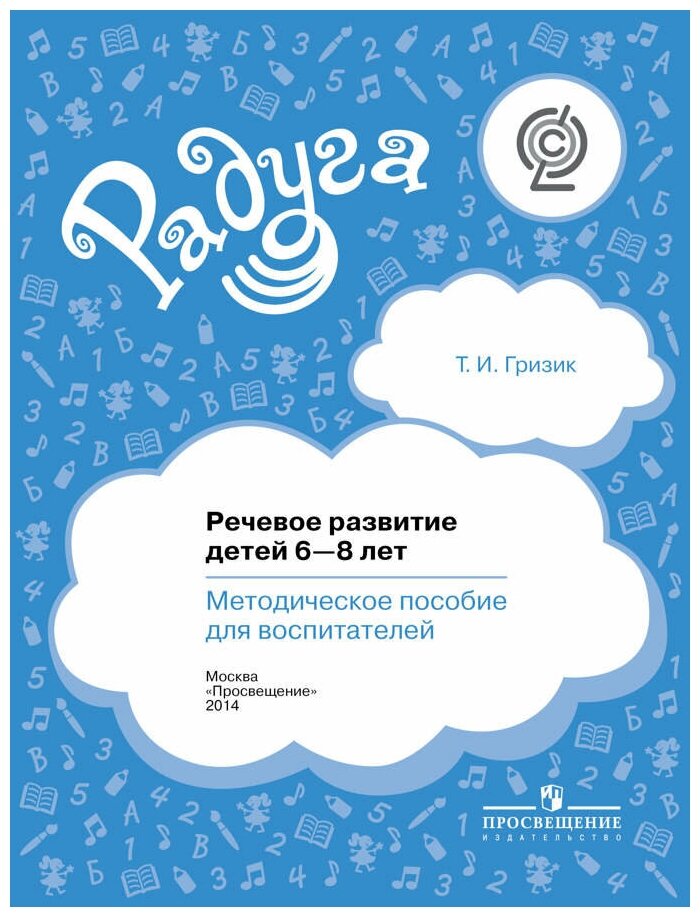 Радуга Гризик Т. И. Речевое развитие детей 6-8 лет. Методическое пособие для воспитателей (для компле