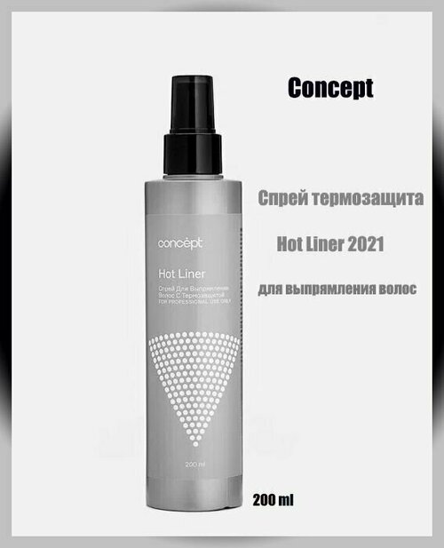 Con Art touch Спрей для выпрямления с термозащитой (hot liner) 2021, 200 мл