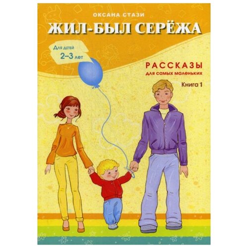 Стази О. "Жил-был Сережа. В 3 кн. Кн. 1"