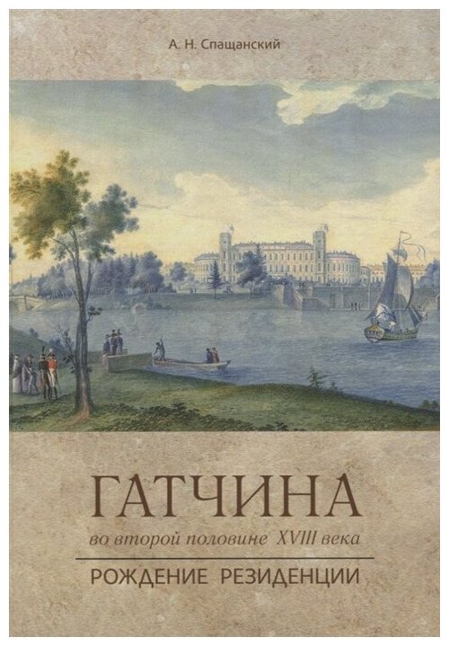 Спащанский А. "Гатчина во второй половине XVIII века. Рождение резиденции"