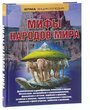 "Мифы народов мира"