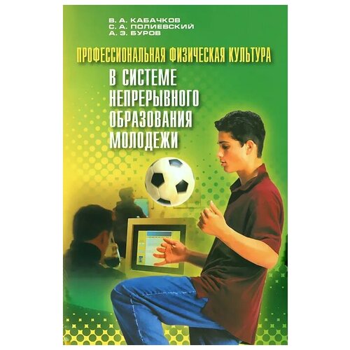 В. А. Кабачков, С. А. Полиевский, А. Э. Буров "Профессиональная физическая культура в системе непрерывного образования молодежи" офсетная