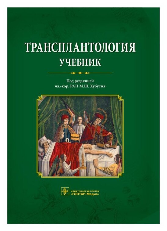 Трансплантология. Учебник (Хубутия Могели Шалвович; Богопольский Павел Майорович; Мойсюк Ян Геннадиевич) - фото №1