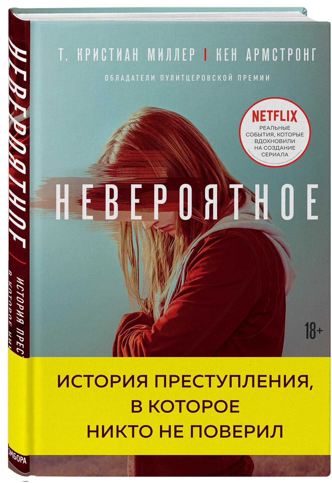 Миллер Т. Кристиан Армстронг Кен "Невероятное. История преступления в которое никто не поверил"