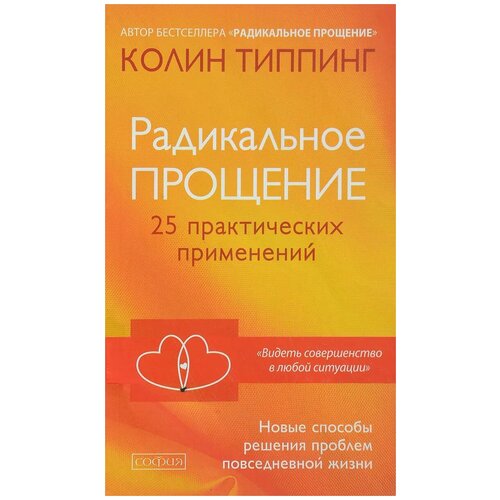 Типпинг Колин К. Радикальное Прощение. 25 практических применений. Новые способы решения проблем повседневной жизни (тв.)