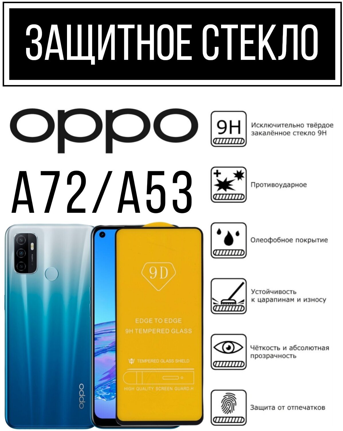 Противоударное закаленное защитное стекло для смартфонов Oppo A72 / A53 ( Оппо А72 / А53 )