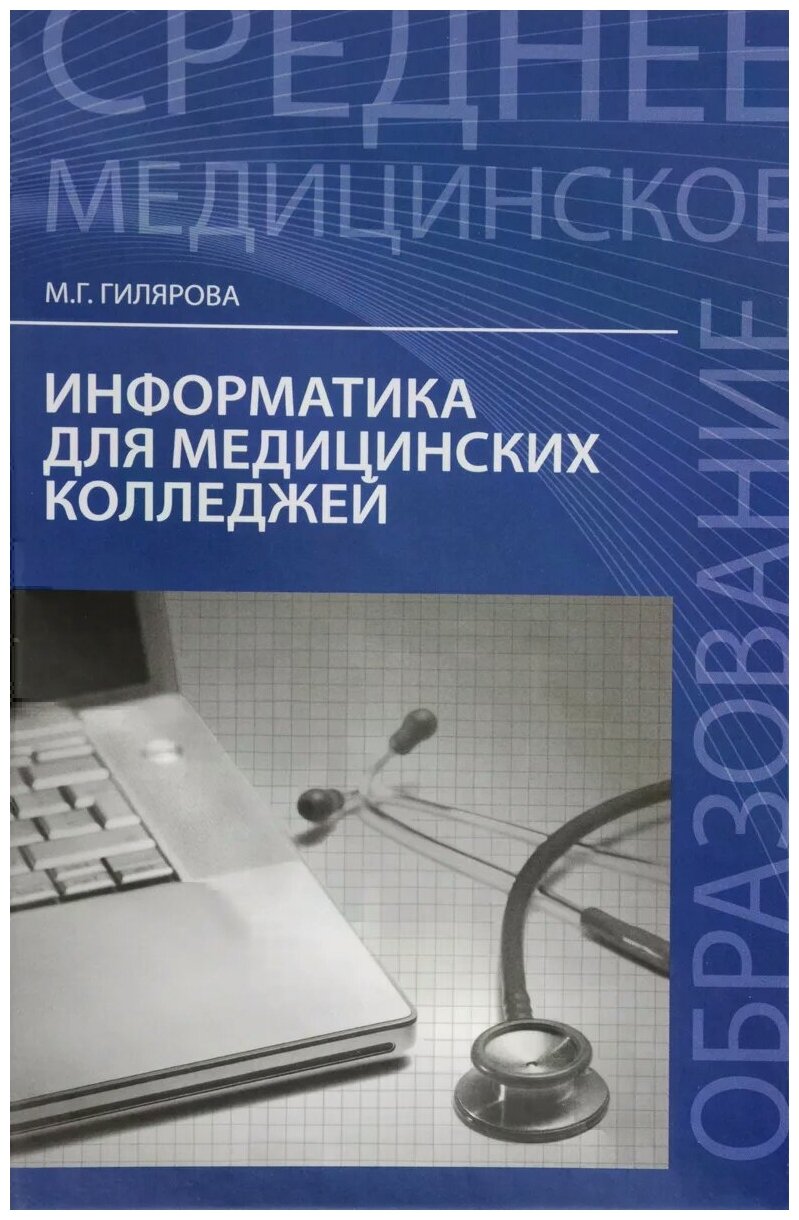 Информатика для медицинских колледжей. Учебное пособие - фото №1