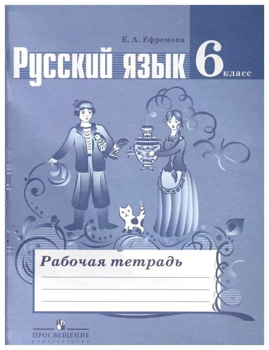 Ефремова Е. "Русский язык. Рабочая тетрадь. 6 класс. Учебное пособие для общеобразовательных организаций"