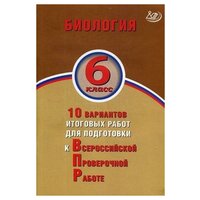 Балакина Н. А. Биология. 6 класс. 10 вариантов итоговых работ для подготовки к Всероссийской проверочной работе. -