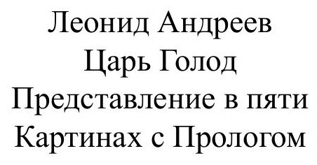 Царь голод (Андреев Леонид Николаевич) - фото №2