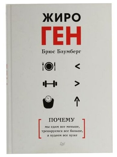 ЖироГен. Почему мы едим все меньше, тренируемся все больше, а худеем все хуже - фото №10