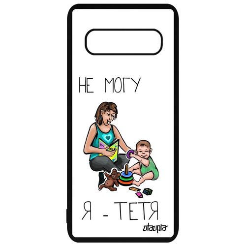 фото Чехол для мобильного samsung galaxy s10, "не могу - стала тетей!" комикс пародия utaupia