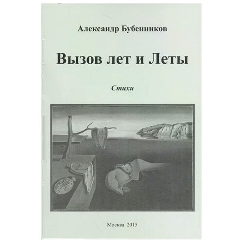 Бубенников А. "Вызов лет и Леты. Стихи"